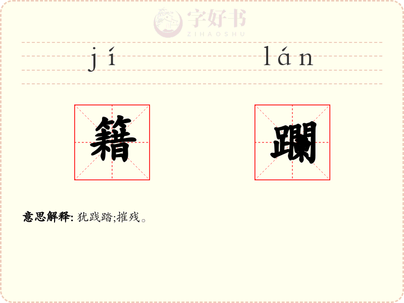籍躝