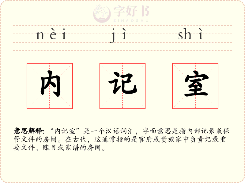 内记室