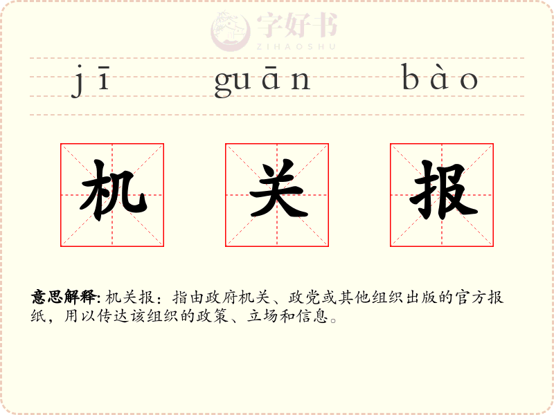 机关报