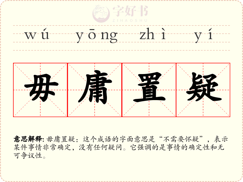 毋庸置疑