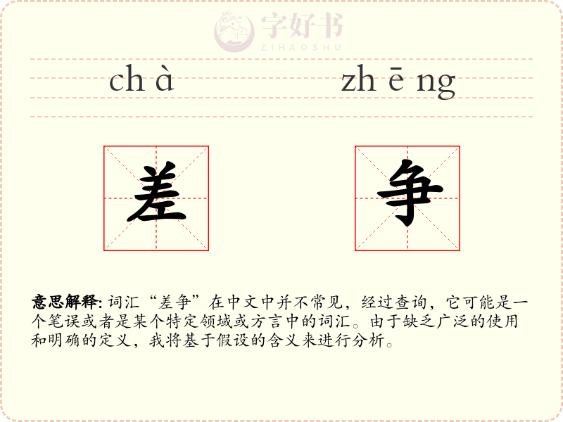 差争