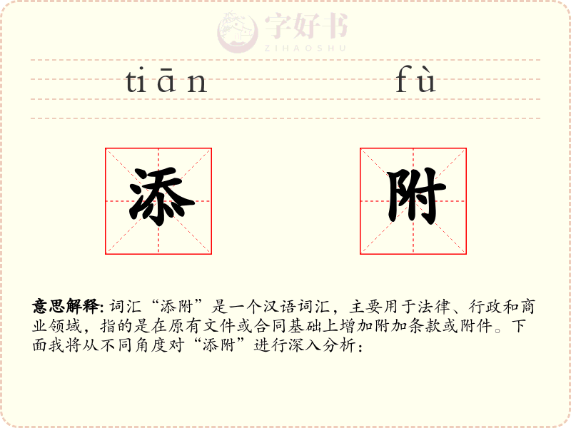 添附