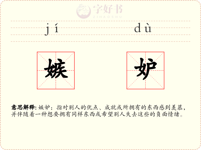 嫉妒