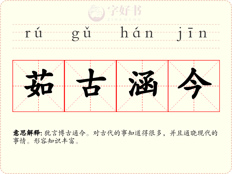 茹古涵今