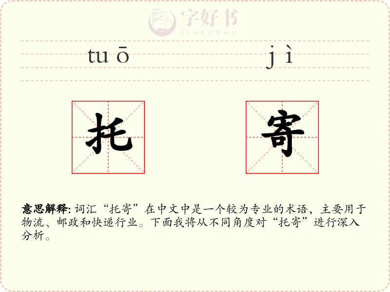 托寄