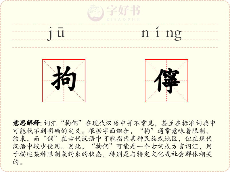拘儜