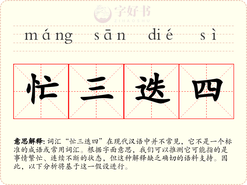忙三迭四