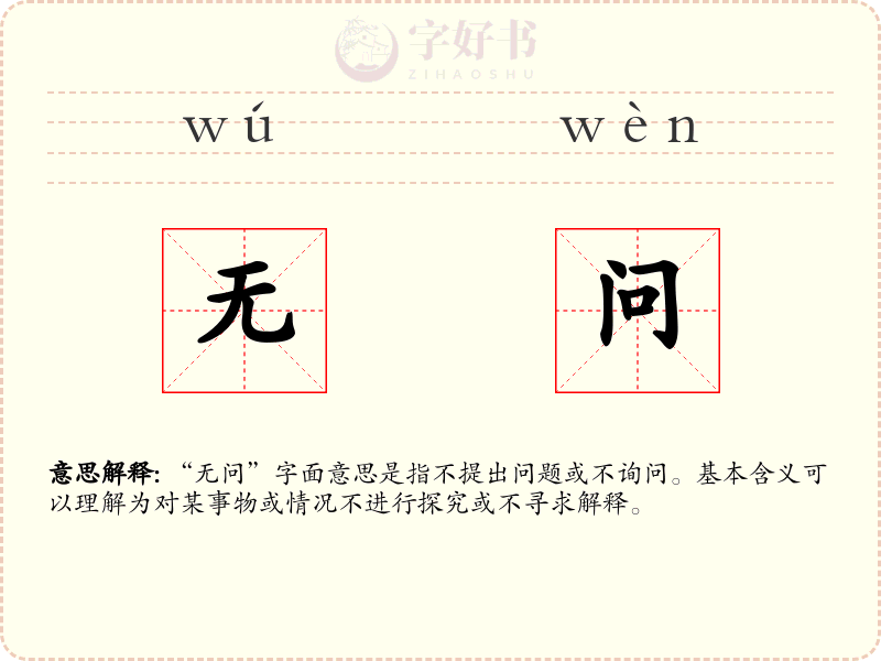 无问