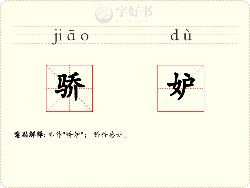 骄妒