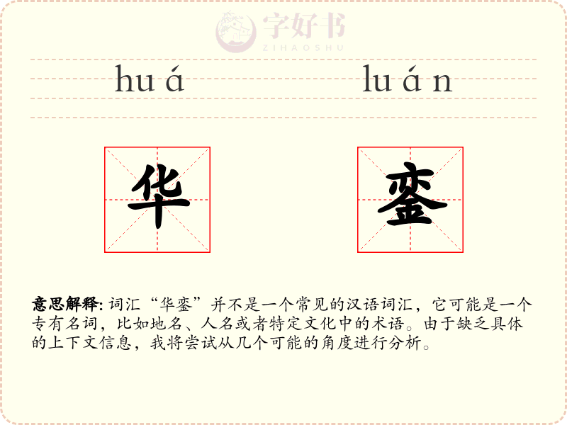 华銮