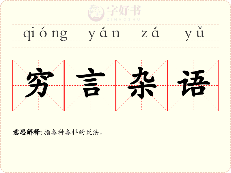 穷言杂语