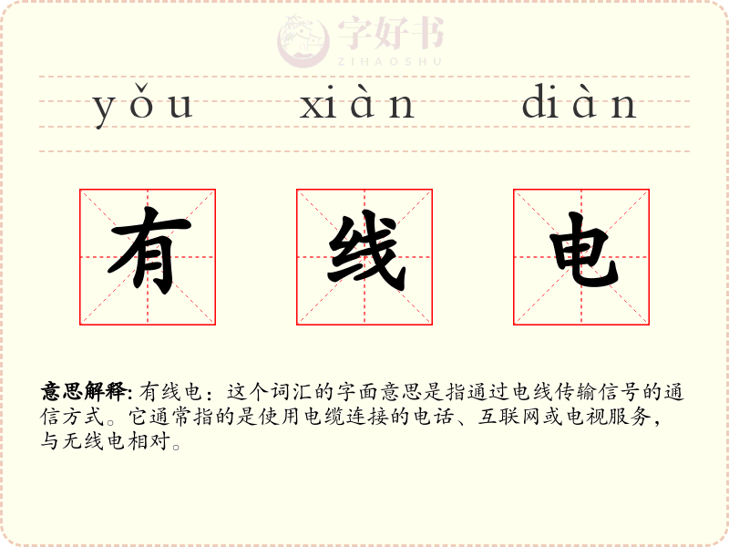 有线电