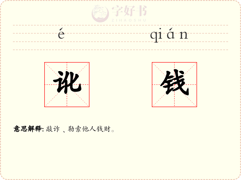 讹钱
