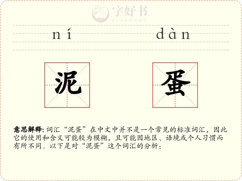 泥蛋