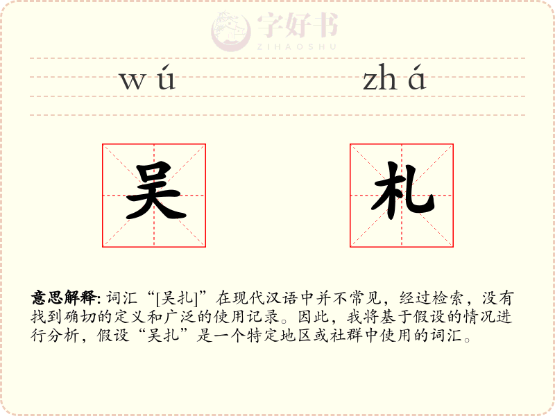 吴札