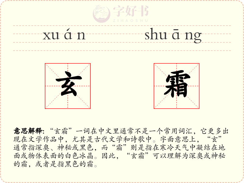 玄霜
