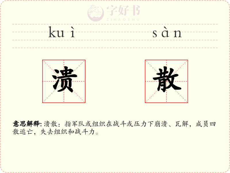 溃散