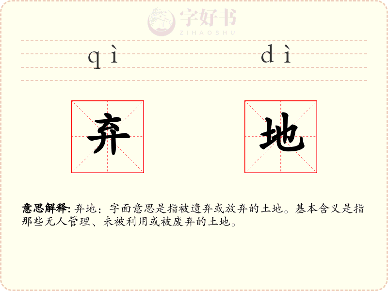 弃地