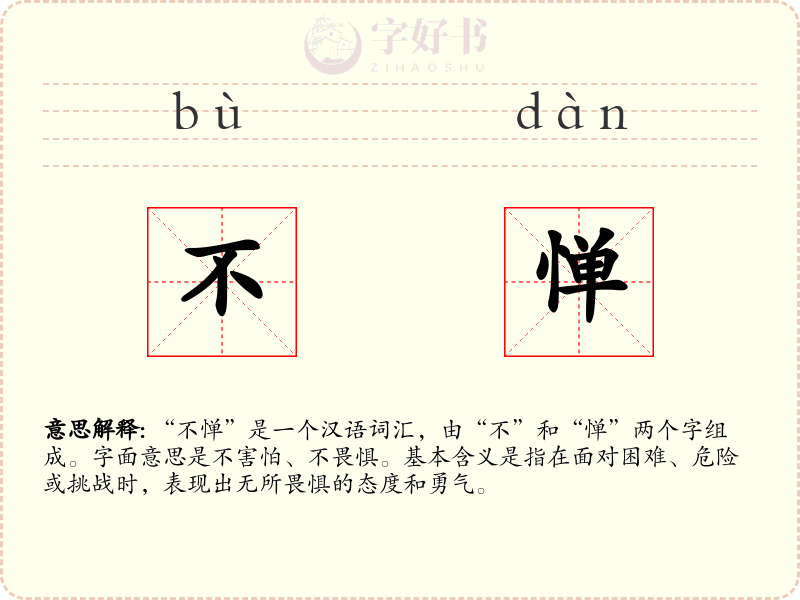 不惮