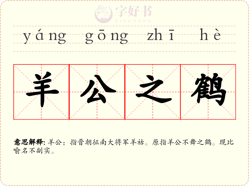 羊公之鹤