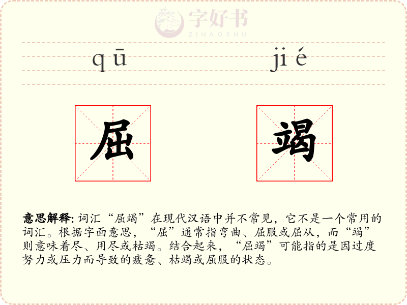 屈竭