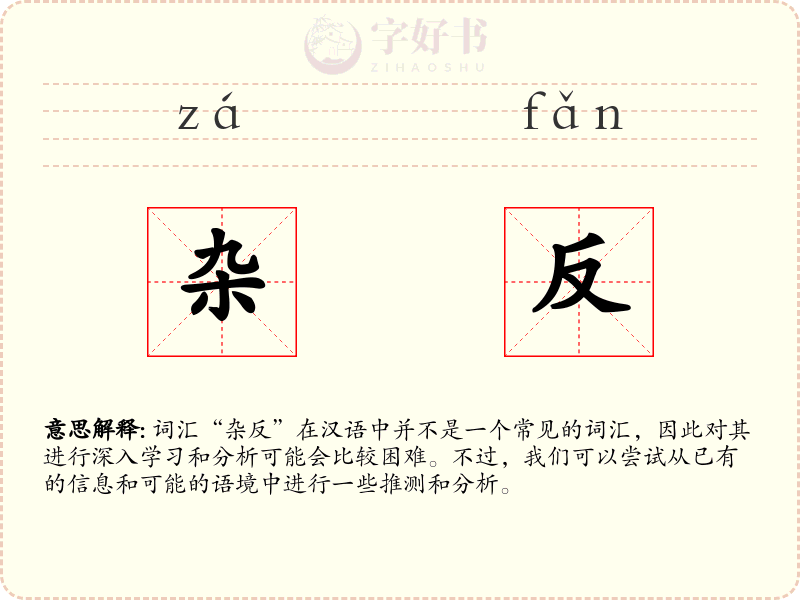 杂反