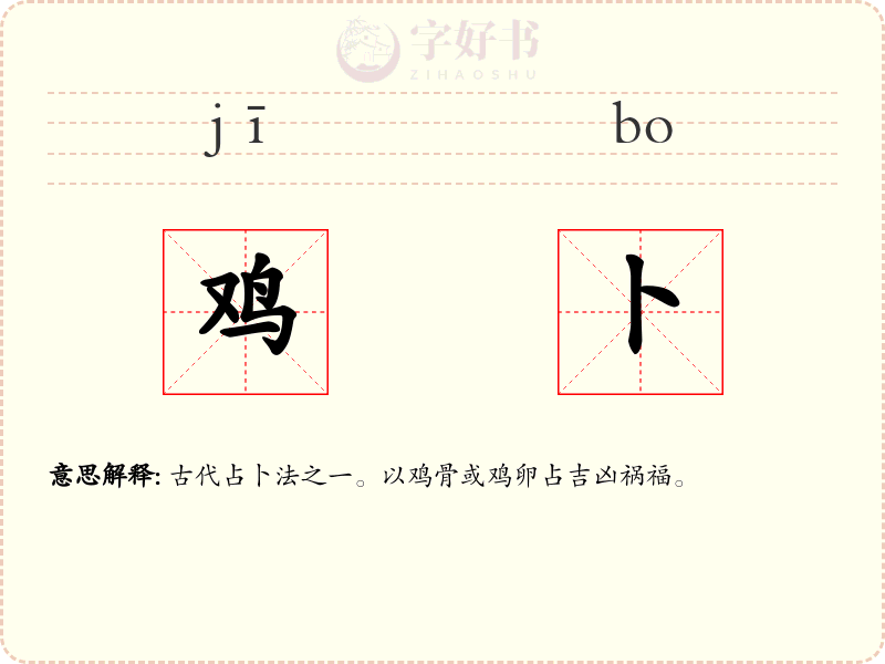 鸡卜