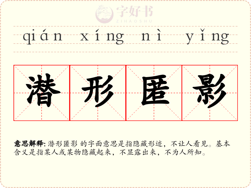 潜形匿影