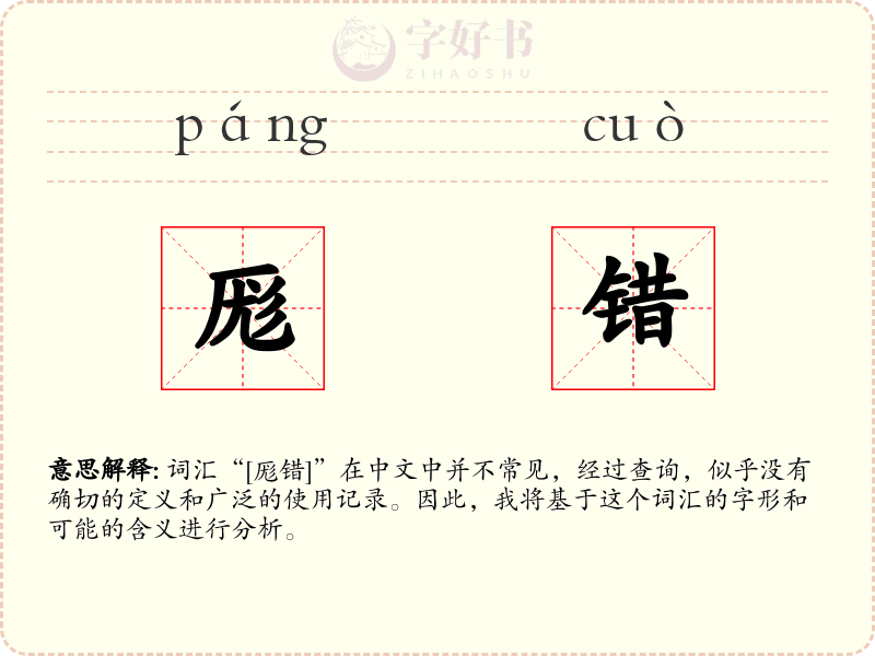 厖错