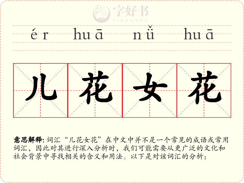 儿花女花