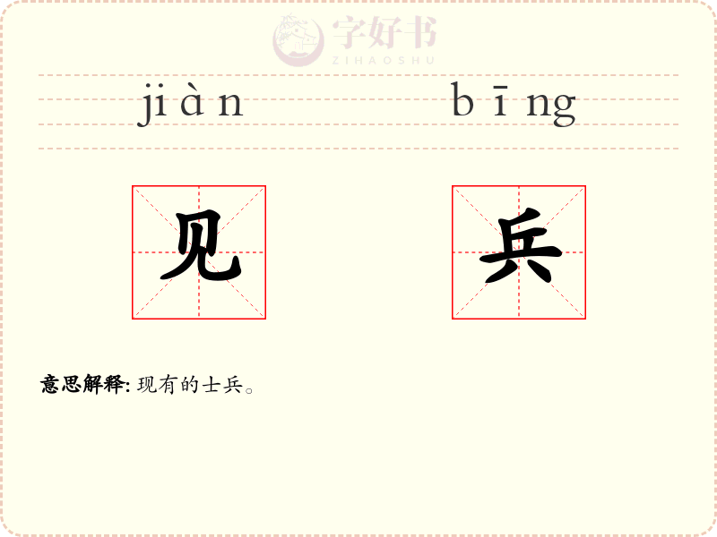 见兵