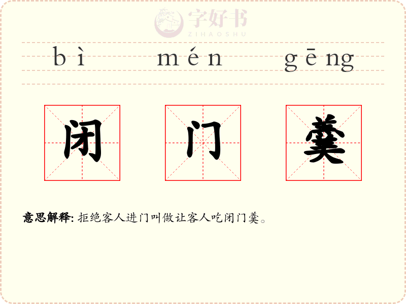 闭门羹