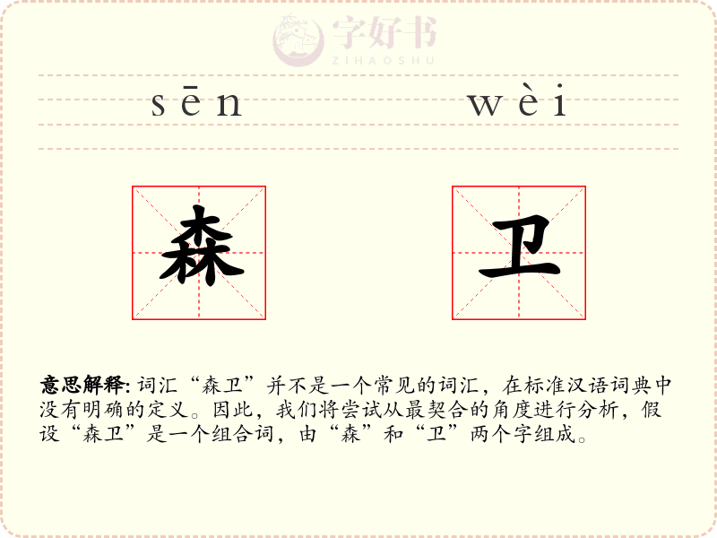 森卫