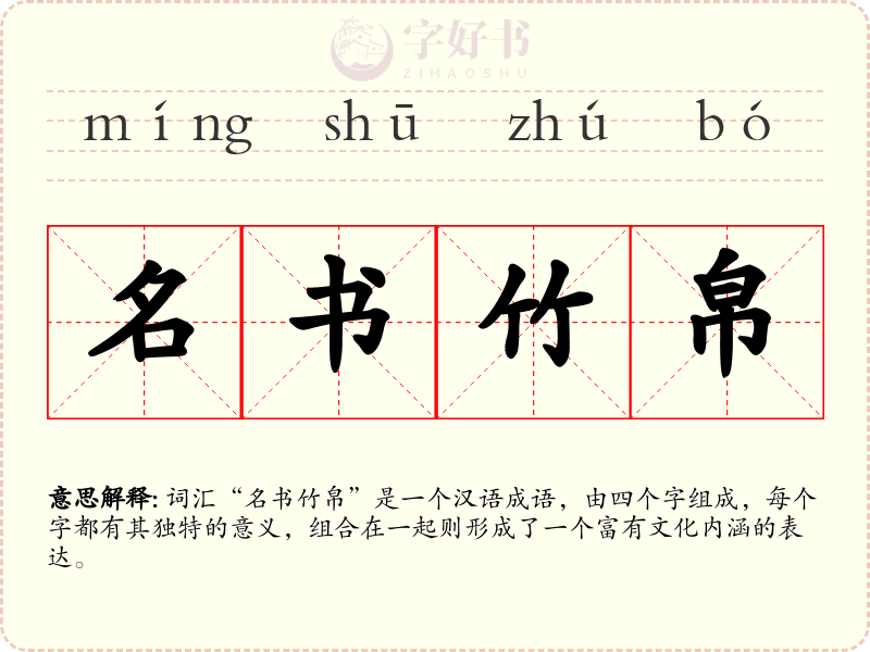名书竹帛