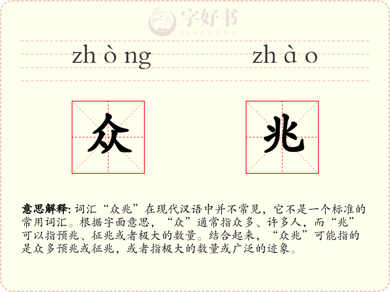 众兆