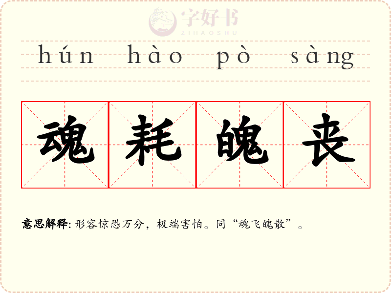 魂耗魄丧