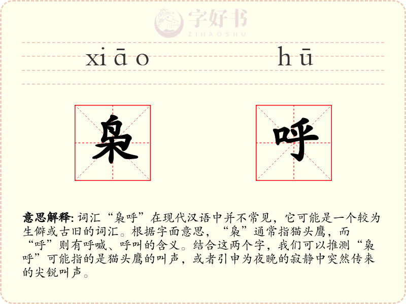 枭呼