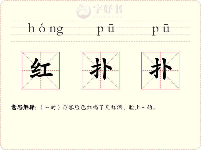 红扑扑