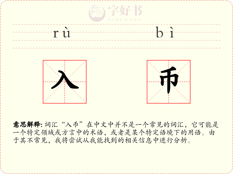 入币