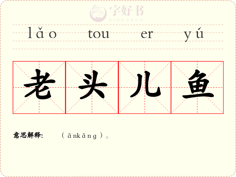 老头儿鱼