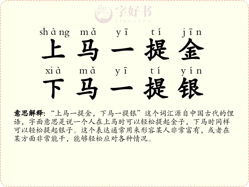 上马一提金，下马一提银