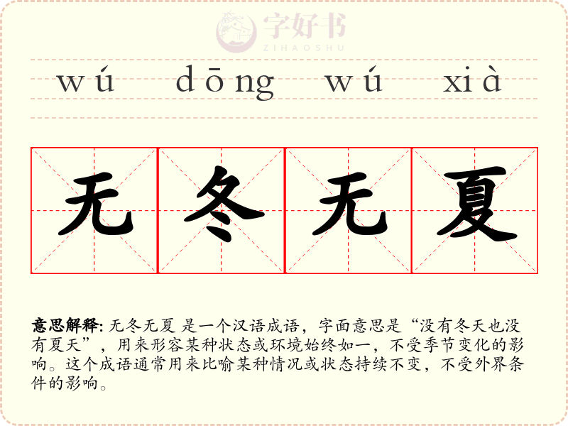 无冬无夏