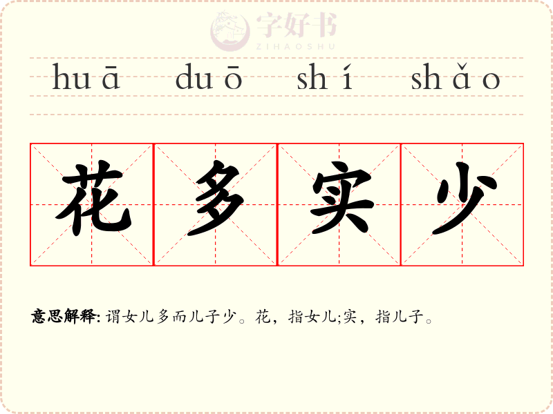 花多实少