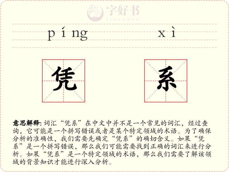 凭系