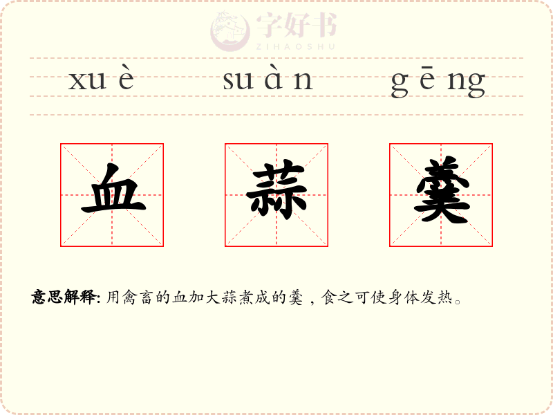 血蒜羹