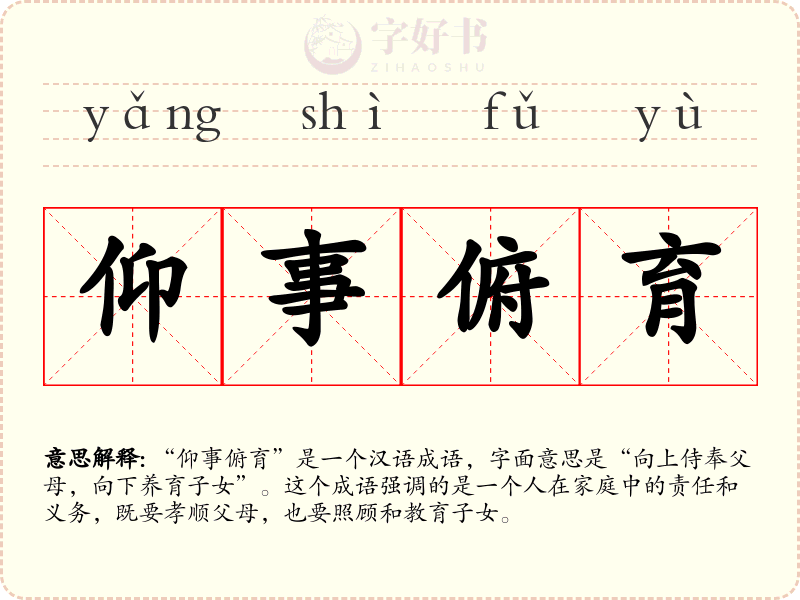 仰事俯育