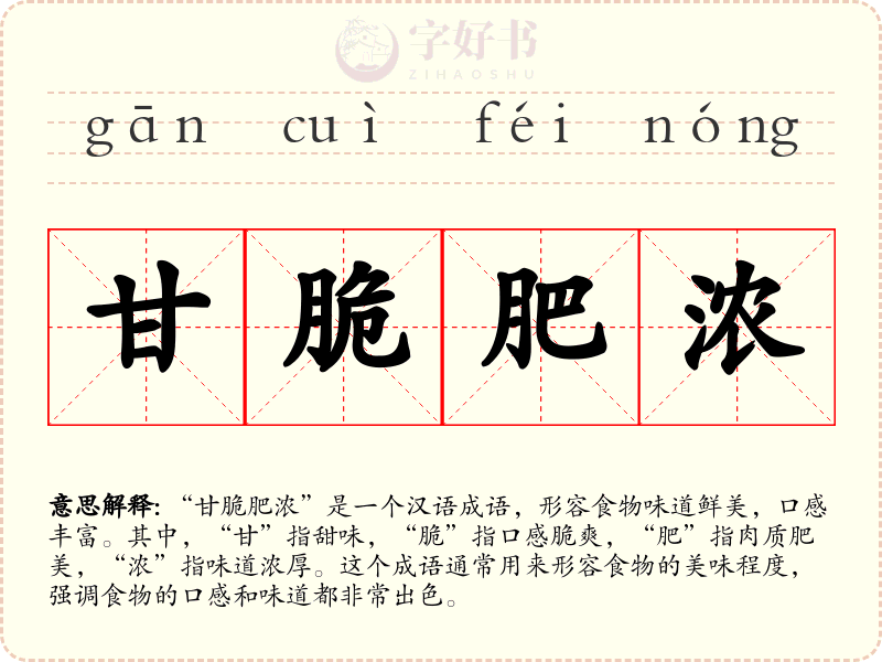 甘脆肥浓