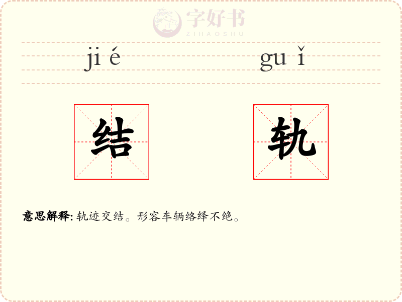 结轨