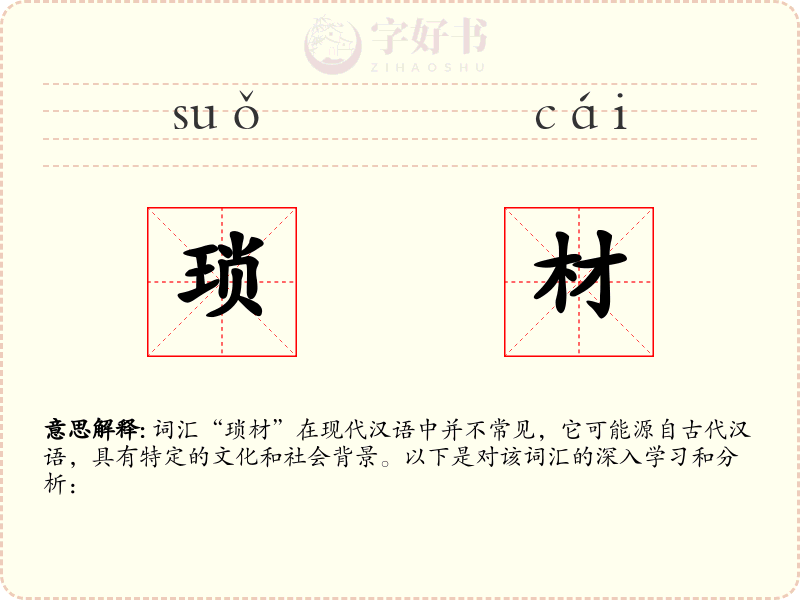 琐材