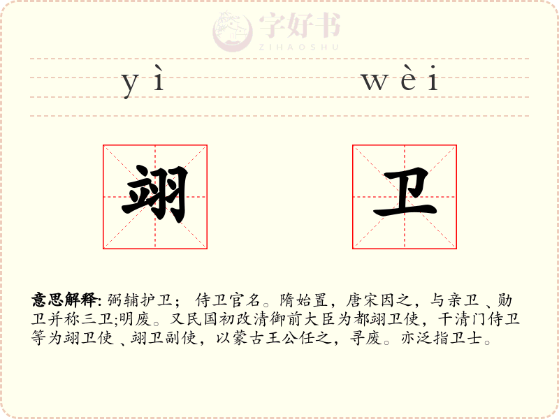 翊卫